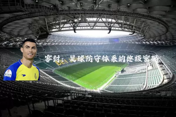 零封:足球防守体系的终极密码