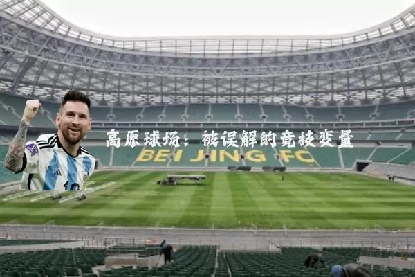 高原球场:被误解的竞技变量