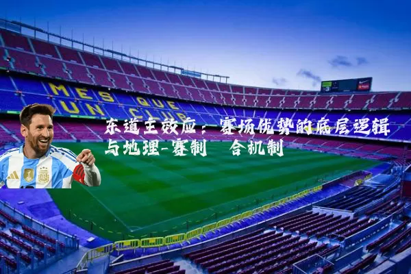 东道主效应:赛场优势的底层逻辑与地理-赛制耦合机制