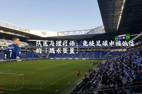 队医与理疗师:竞技足球中被低估的「战术变量」