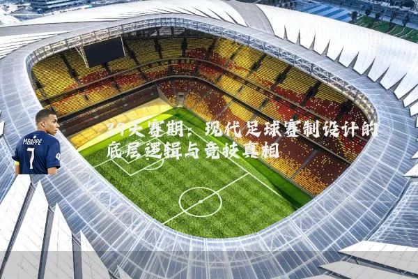 39天赛期:现代足球赛制设计的底层逻辑与竞技真相