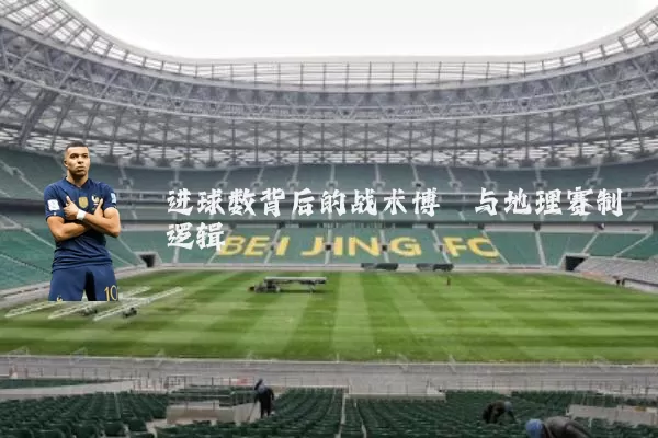 进球数背后的战术博弈与地理赛制逻辑