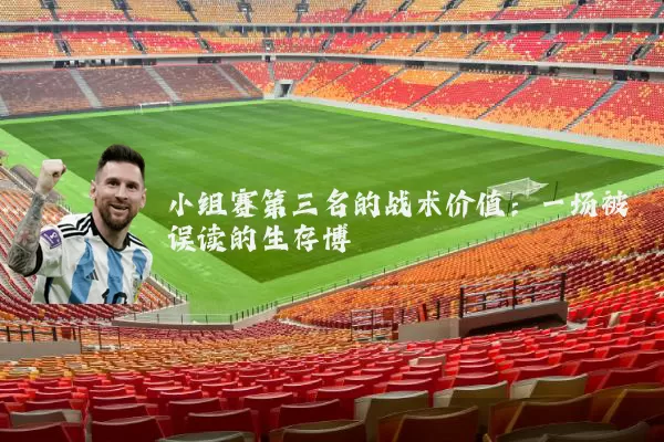 小组赛第三名的战术价值:一场被误读的生存博弈