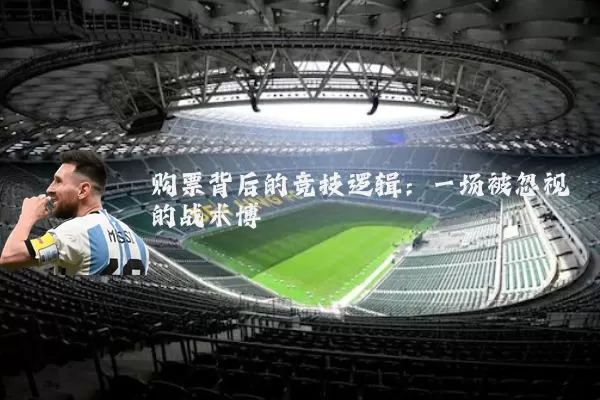 购票背后的竞技逻辑:一场被忽视的战术博弈