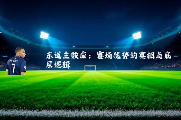 东道主效应:赛场优势的真相与底层逻辑