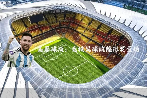 高原球场:竞技足球的隐形变量场