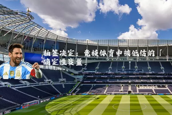 抽签决定:竞技体育中被低估的「确定性变量」