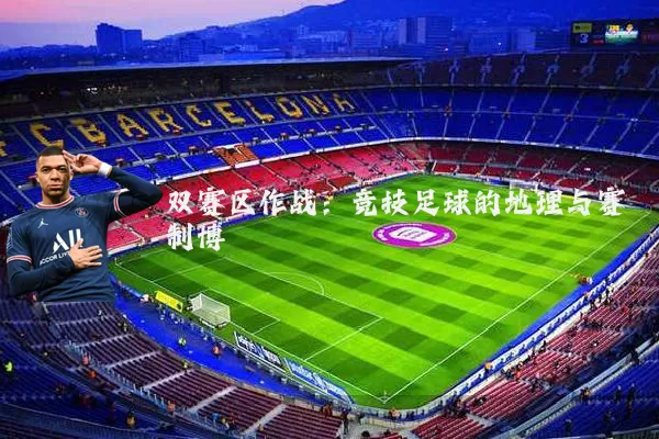 双赛区作战:竞技足球的地理与赛制博弈
