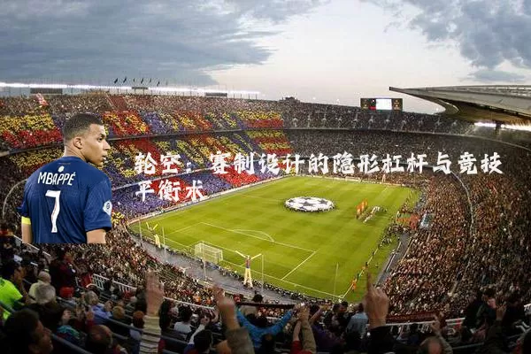 轮空:赛制设计的隐形杠杆与竞技平衡术