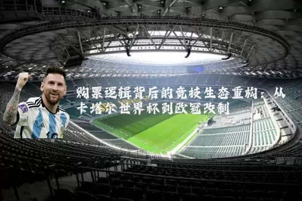购票逻辑背后的竞技生态重构:从卡塔尔世界杯到欧冠改制