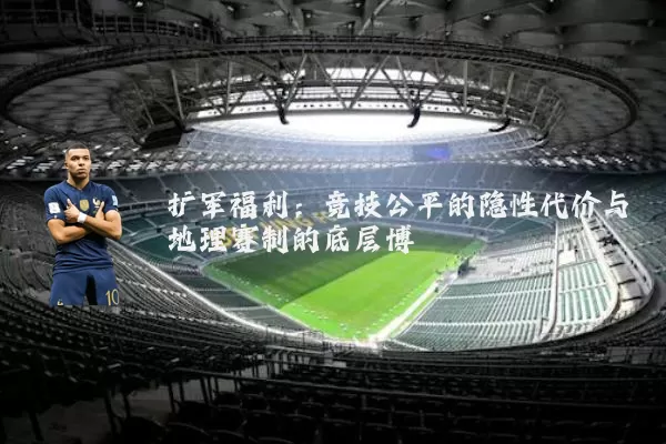扩军福利:竞技公平的隐性代价与地理赛制的底层博弈