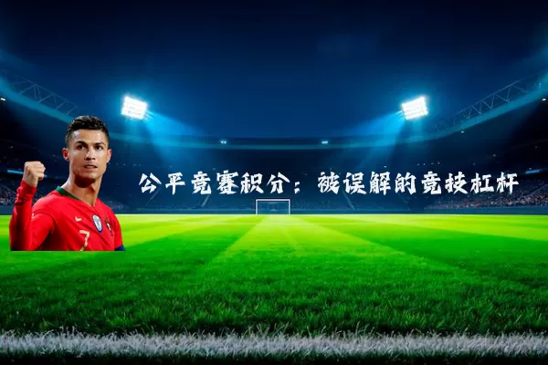 公平竞赛积分:被误解的竞技杠杆