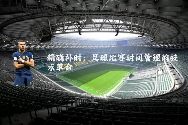 精确补时:足球比赛时间管理的技术革命