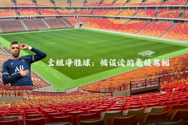 全组净胜球:被误读的竞技真相