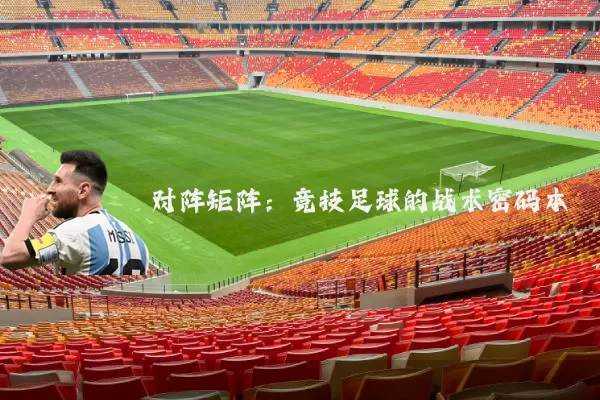 对阵矩阵:竞技足球的战术密码本
