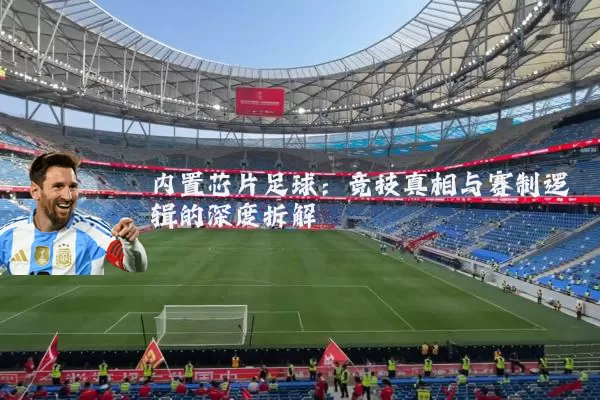 内置芯片足球：竞技真相与赛制逻辑的深度拆解