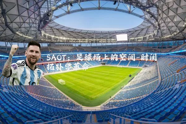 SAOT:足球场上的空间-时间拓扑学革命