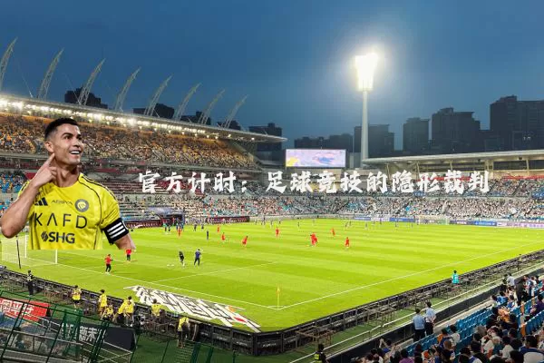 官方计时:足球竞技的隐形裁判
