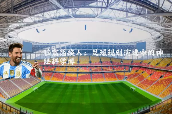 脑震荡换人:足球规则演进中的神经科学博弈