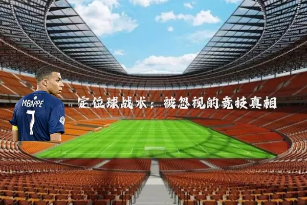 定位球战术:被忽视的竞技真相