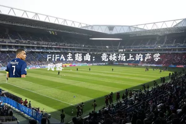 FIFA主题曲:竞技场上的声学武器