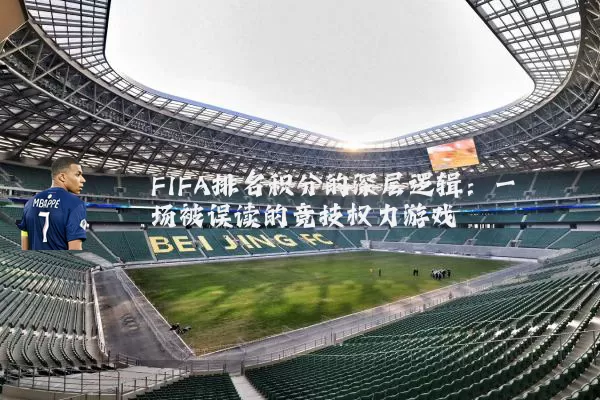 FIFA排名积分的深层逻辑:一场被误读的竞技权力游戏